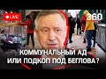 Кто роет яму для Беглова? Мусорно-ледовый коллапс в Петербурге. Город не чистят, отходы не вывозят