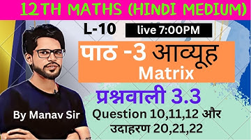 L-9,12th maths 2024-25 chap-3 Matrix |  प्रश्नावली 3.3, Question 10,11,12 उदाहरण 20,21,22 Manav Sir