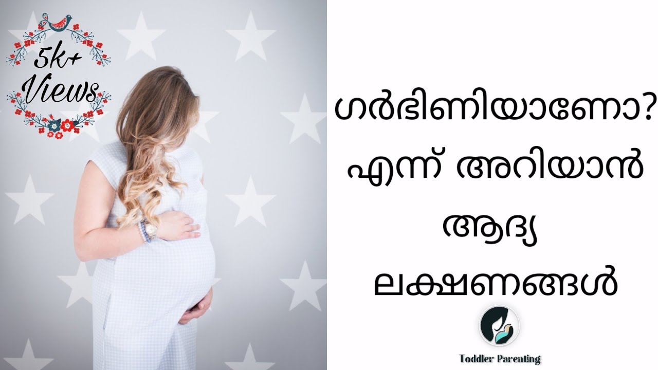 What Are the Early Symptoms and Signs of Pregnancy / Malayalam