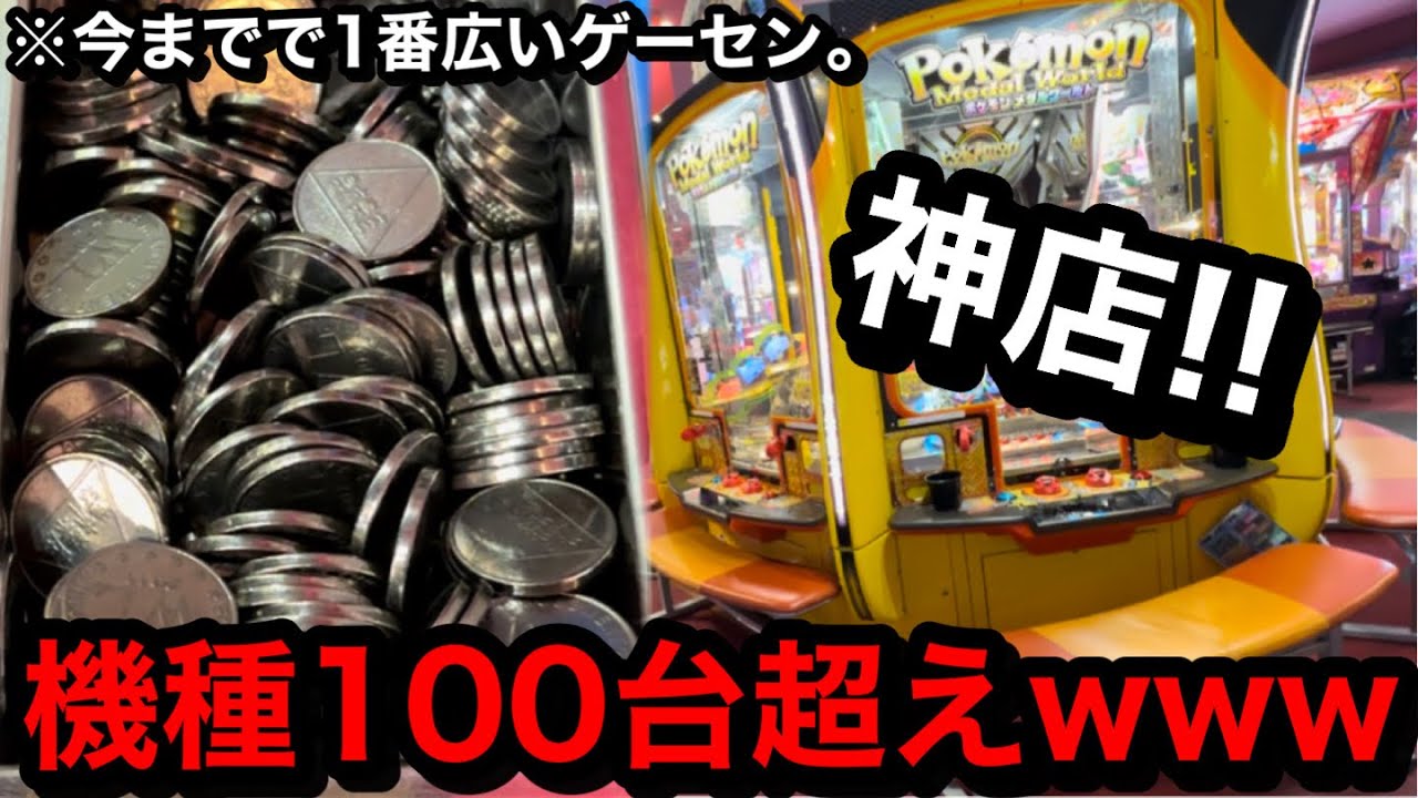 【超神店】※機種100台超え。この店ヤバいww絶対に飽きが来ないゲーセンでどこまで増やせるか挑戦してみた【メダルゲーム】【前編】