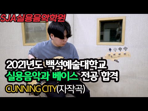 [SJA실용음악학원] 2021년도 백석예술대학교 실용음악과 베이스 전공 합격한 하준하 학생 입시곡 영상(자작곡) Cunning City
