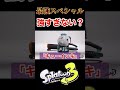 【スプラトゥーン3】新スペシャル全7種!!最強スペシャルを一挙解説!これはやばいぞ・・・