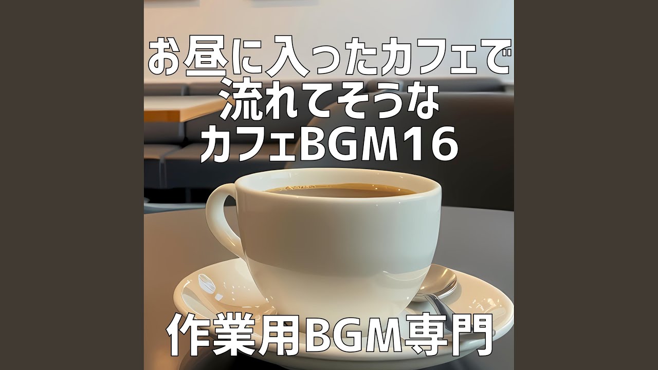 在 YouTube 上觀看「カフェテラスのモダンアート」