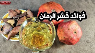 فوائد قشر الرمان الذهبية قشر الرمان والامراض التى يقى منها ؟؟