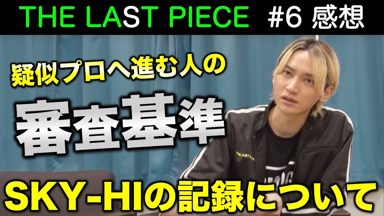 【THE LAST PIECE】疑似プロ審査へ進む人の審査基準とは！？SKY-HIの記録に挑戦！／ラスピ／Ep.06 感想 考察《すけまる/すーさん》②