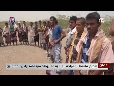 اتفاق مسقط: تبادل 2200-2900 محتجز يمني..انفراجة إنسانية مشروطة