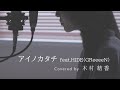 【歌詞付き】MISIA / アイノカタチfeat.HIDE(GReeeeN) (Full Covered by 木村結香)