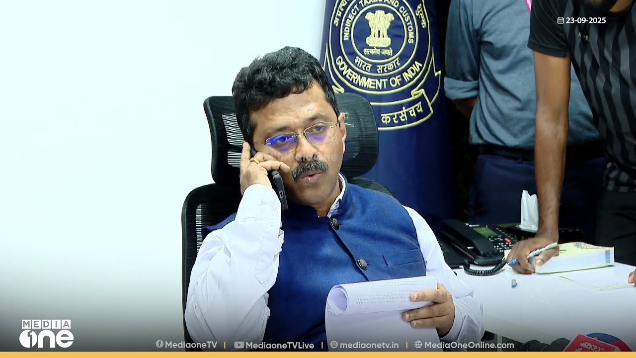 ഇടയിൽ ഫോൺ കോൾ എത്തി, തിടുക്കത്തിൽ വാർത്താസമ്മേളനം അവസാനിപ്പിച്ച് കസ്റ്റംസ് കമ്മീഷണർ...