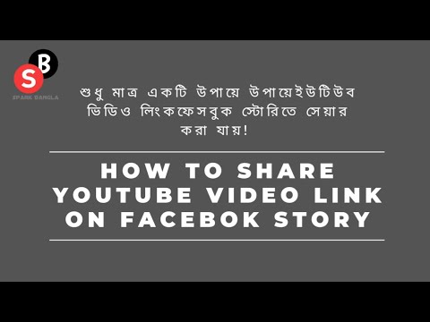 How To Share Youtube Video Link On Facebook Story Tab - Mobile & PC || Spark Bangla