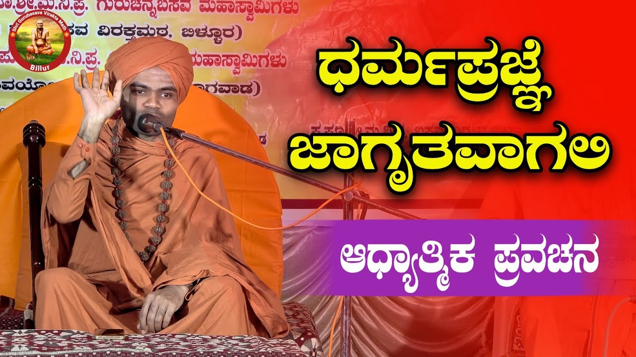ಧರ್ಮಪ್ರಜ್ಞೆ ಜಾಗೃತವಾಗಲಿ | ಆಧ್ಯಾತ್ಮಿಕ ಪ್ರವಚನ | KANNADA PRAVACHAN VIDEO | 