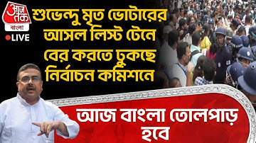 🛑শুভেন্দু মৃত Voter র আসল লিস্ট টেনে বের করতে ঢুকছে Election Commission এ | Suvendu Adhikari | PN