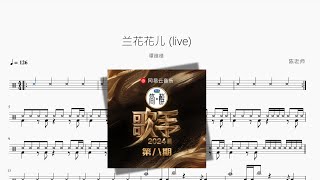 兰花花儿 (live) - 谭维维