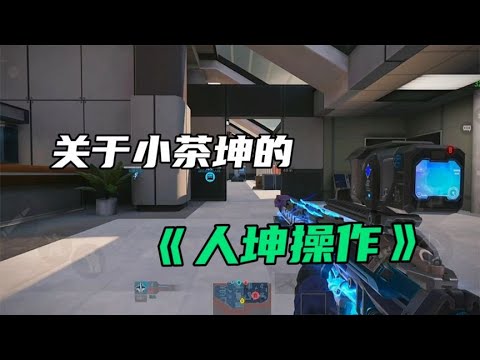 关于小茶坤的《人坤操作》【CODM茶颜哥哥】