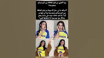 ريما العنزي عن توتر العلاقة بين كريستيانو وجورجينا لا والله ما لي دخل أنا بريئة من توتر العلاقة 