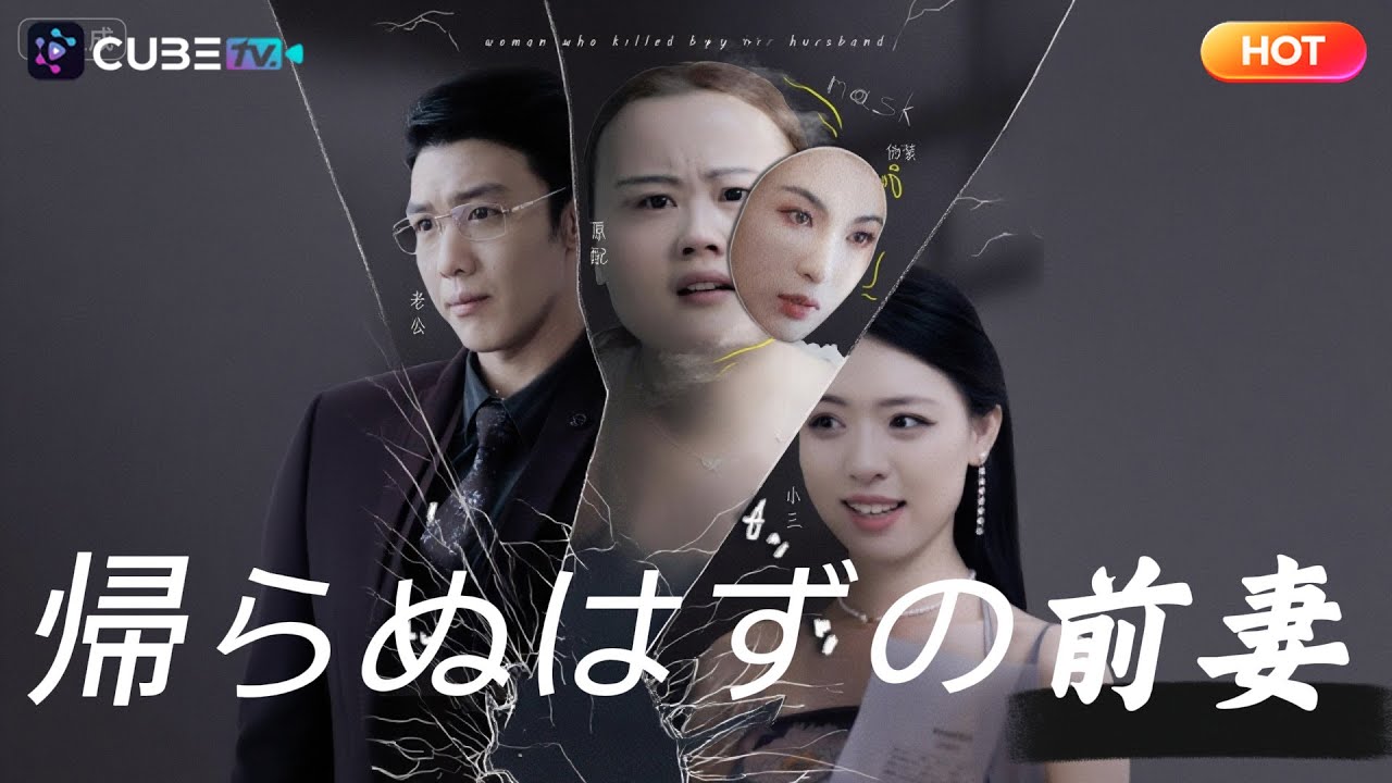 【無料完全版】夫と親友に裏切られ、殺されかけた女が別人となって復讐に立ち上がる…！🔥📺| CubeTV