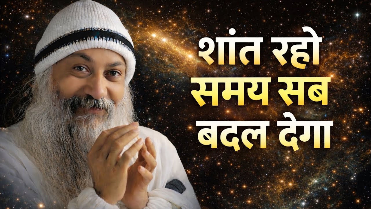 OSHO - जीवन का नियम: शांति रखो, समय बदलेगा | Osho Hindi Speech 