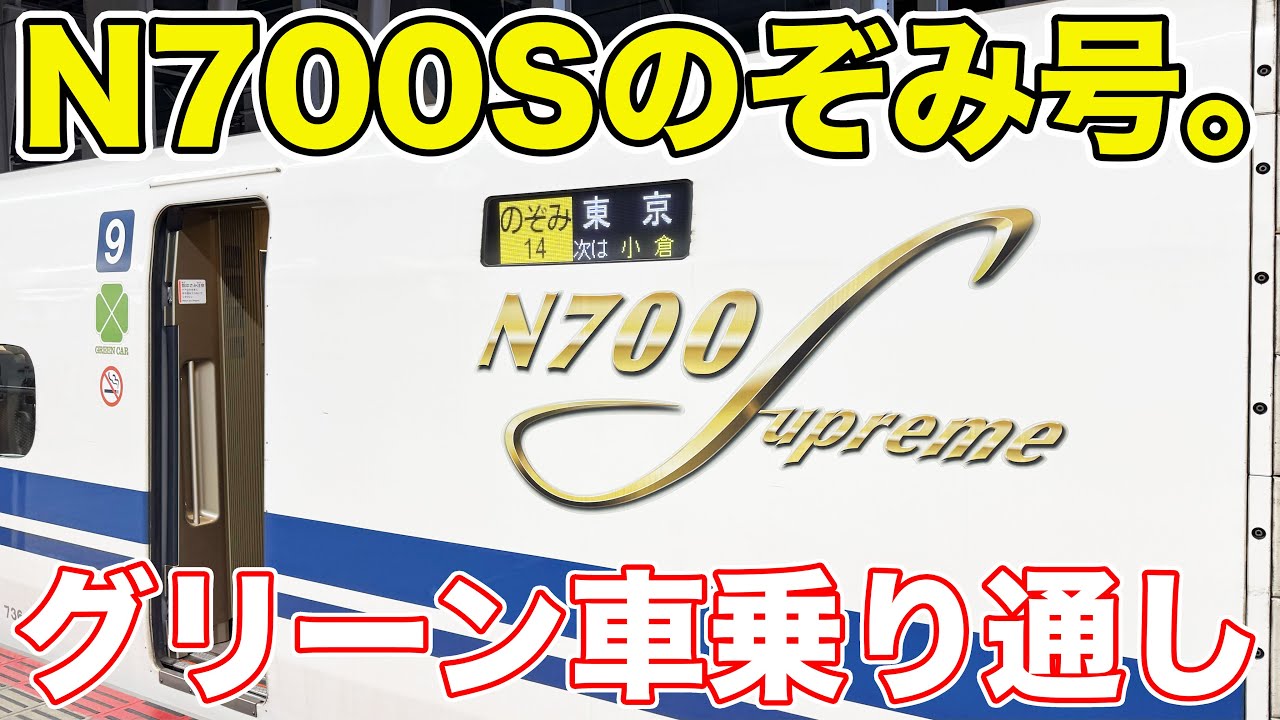 【博多→東京】のぞみ号グリーン車を乗り通してみた。