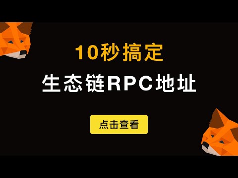 「第314期」1秒获取生态链测试网的RPC地址，Metamask如何快速添加币安智能链BSC，火币生态链HECO的RPC接口？小狐狸钱包配合Chainlist超方便玩生态链DeFi超方便。