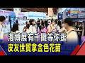 拖行李箱掃周邊 漫博展估64萬人參觀商機3億  排隊5小時也甘願 皮友們搶跟皮克敏同框合照｜非凡財經新聞｜20260723