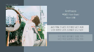 백예린 (Yerin Baek) - Antifreeze | 가사