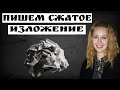 Как писать сжатое изложение. Практическая часть