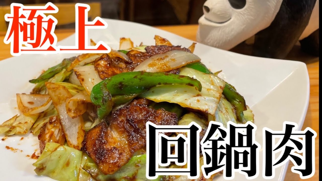 極上の回鍋肉 フライパンで簡単に出来ます Youtube