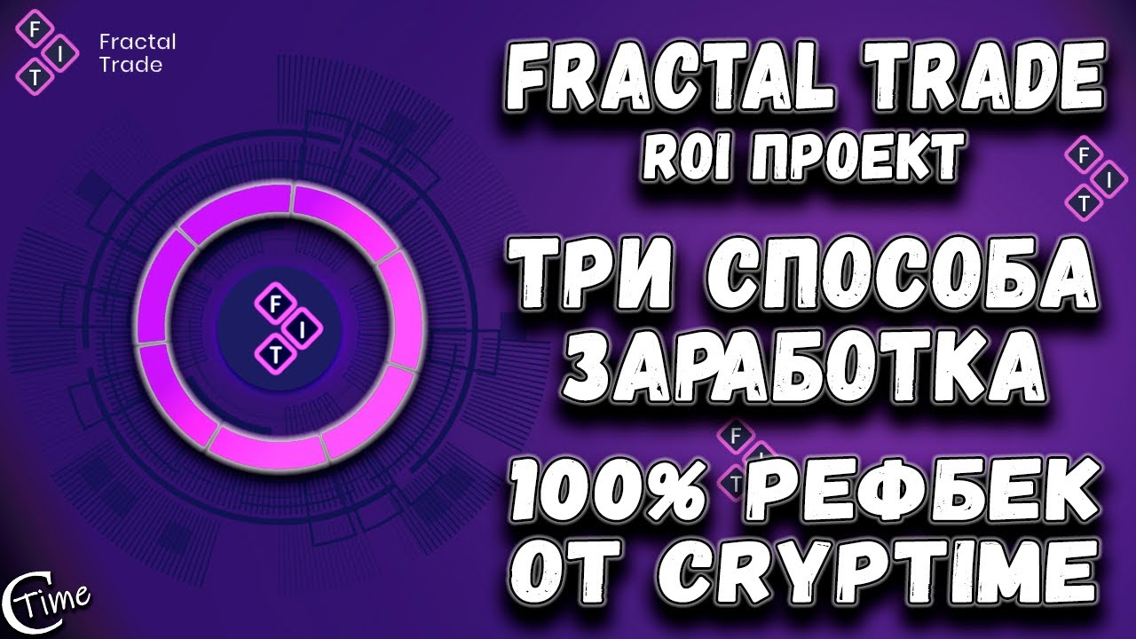 Fractal trade - Новый проект. Три способа заработать. Как начать.