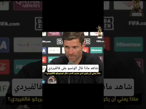 ألونسو عن نجم الريال المتألق ريال مدريد مباشر فا لفيردي فالفيردي الريال مدريد الونسو