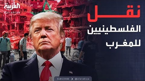 إعلام إسرائيلي: ترمب يريد نقل سكان غزة إلى المغرب😱