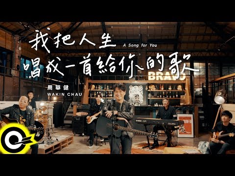 周華健 Wakin Chau【我把人生唱成一首給你的歌 A Song for You】Official Music Video