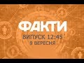 Факты ICTV - Выпуск 12:45 (09. 09.2018)