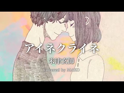 米津玄師「アイネクライネ」Covered by MAKO - Eine Kleine