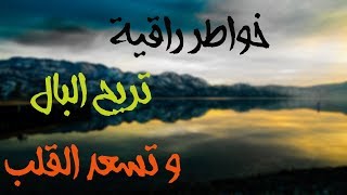 خواطر راقية تريح البال - و تسعد القلب - ستغير حياتك