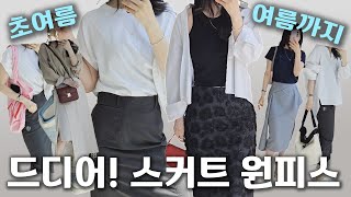 초여름 날씨에 입기좋은 스커트, 원피스 여름까지! 코디와 함께! 데일리룩, 출근룩,