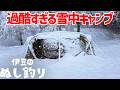 新年初の雪中キャンプが○○すぎた、、、
