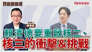 【寶島強強滾】賴清德要重啟核二、核三的衝擊＆挑戰│陳東豪  2026/03/23