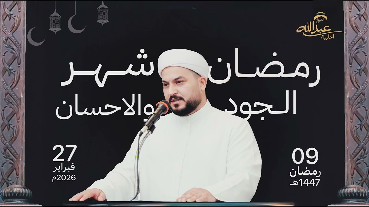 رمضان شهر الجود والإحسان - خطبة الجمعة للشيخ عبدالله الحلبيه