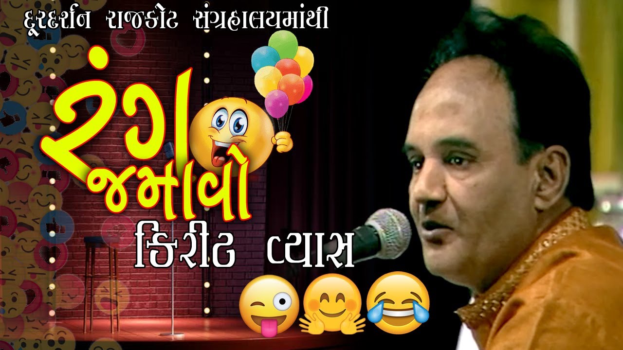 Rang Jamavo | Kirit Vyas | Hasya | Jokes | Lok Sahitya | Doordarshan Kendra Rajkot