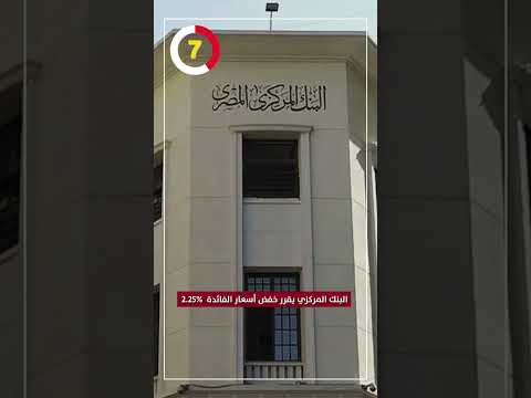 البنك المركزي يقرر خفض أسعار الفائدة 2 25