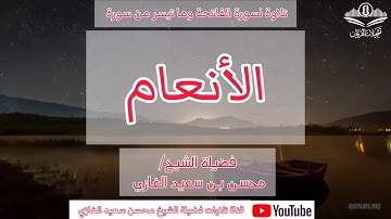 تلاوة لسورة الفاتحة وما تيسر من سورة الأنعام لفضيلة الشيخ محسن بن سعيد الغازي