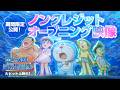 【オープニング映像】『映画ドラえもん 新・のび太の海底鬼岩城』＜5月31日までの限定公開！＞
