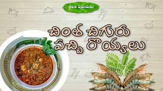 Chintha chiguru pachhiroyyalu || Prawns curry || Godavari style || Sailajashadruchulu