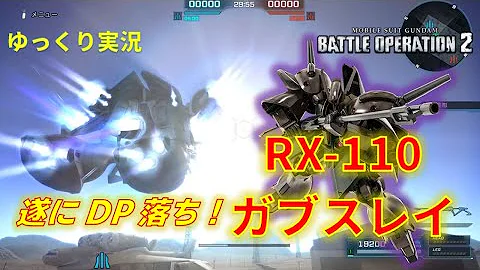バトオペ２ ワンチャン強化の可能性あり 評価がクッソ悪いけど乗ってて超楽しい神機体 ガブスレイ ゆっくり実況 Mp3