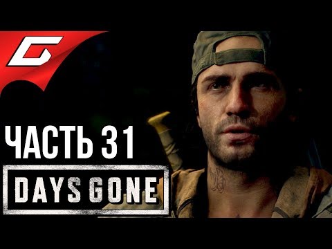 Видео: DAYS GONE (Жизнь После) ➤ Прохождение #31 ➤ ПЕРВАЯ ОРДА