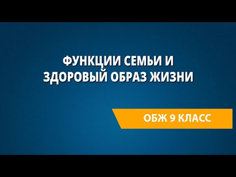 Функции семьи и здоровый образ жизни