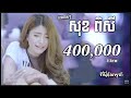 สกปีเซย์ / Sok Pisey Old songs / Third person