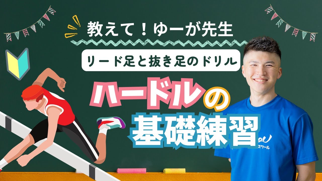 【ハードル（陸上競技）】初心者必見！リード足と抜き足が上達する練習法・やり方について徹底解説！ #陸上競技 #ハードル #悟空アスリーツ