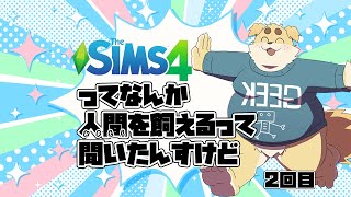 【The Sims™ 4】リスナー飼うかぁ02【ずわいたくみ】
