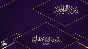روائع الشيخ وليد الدليمي :: ما تيسر من سورة الواقعة  - تسجيلات الكويت ::