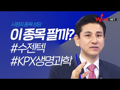 이 종목 팔까? KPX생명과학